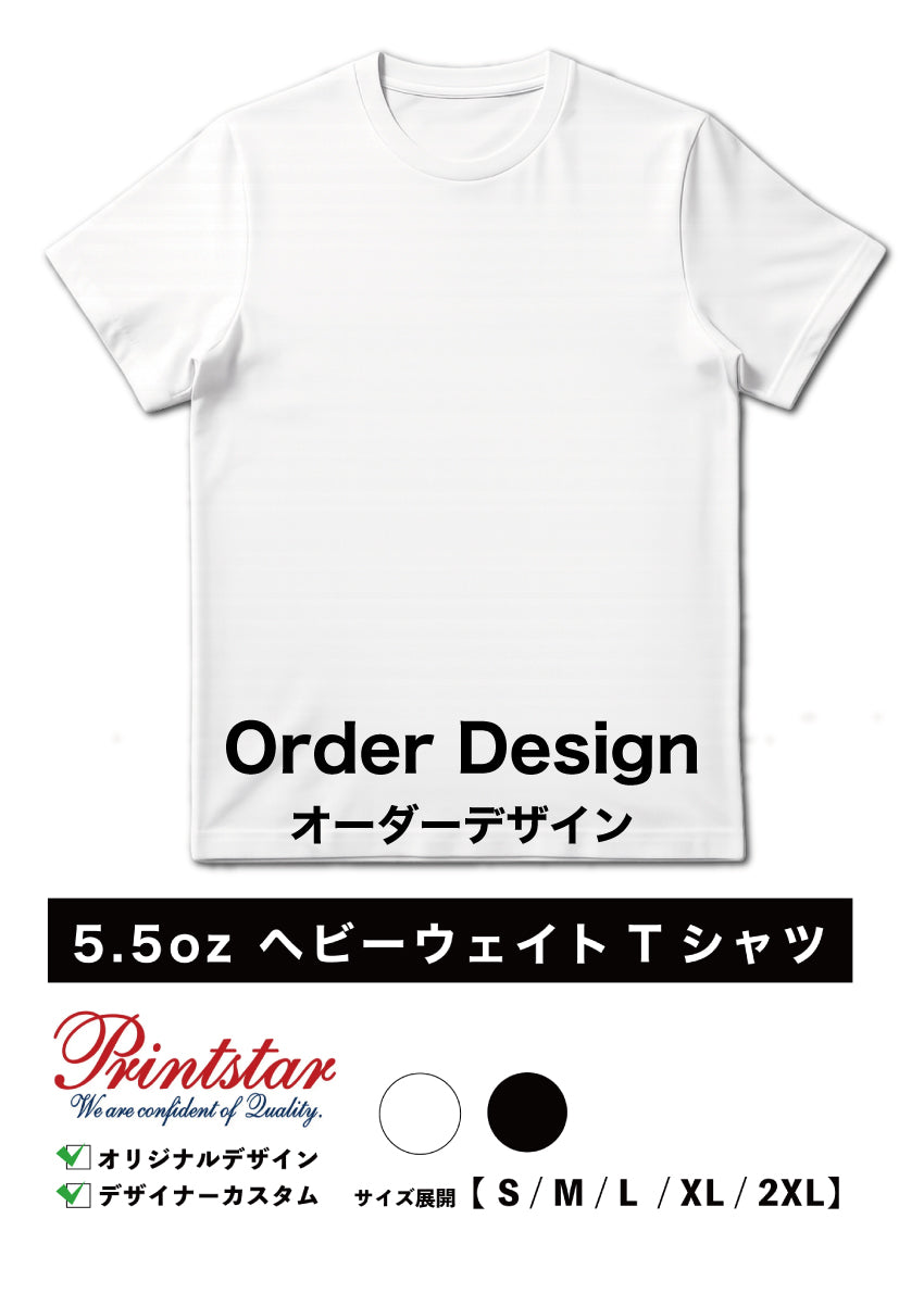 オーダーデザイン【5.6ozヘビーウェイト】  オリジナルカスタムTシャツ DTF印刷
